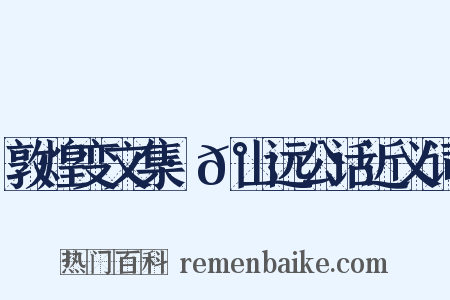 敦煌变文集·𰎐山远公话近义词是什么意思的图片